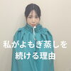 私がよもぎ蒸しを続ける理由