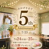 ☆5周年記念☆