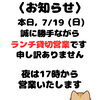 本日7/19のランチは貸切営業です（夜は通常営業）