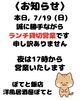 本日はランチ貸切営業「本日7/19のランチは貸切営業です（夜は通常営業）」