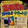 スマホ・タブレットを高価買取中｜画面割れ・古い機種もご相談ください