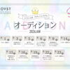 【ラブスト公式モデルオーディション】開催👑💕