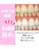 「【10名さま限定】約6,400円お得！メディカルホワイトニング初回無料」