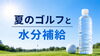 ゴルフと水分補給「真夏のラウンドと水分補給」