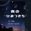 夜のひみつきち