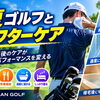 夏ゴルフとアフターケア