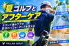 夏ゴルフとアフターケア「夏ゴルフとアフターケア」