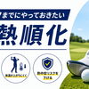 夏ゴルフまでにやっておきたい「暑熱順化」
