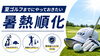 夏ゴルフと暑熱純化「夏ゴルフまでにやっておきたい「暑熱順化」」