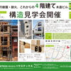 【予約優先】今しか見れない『強さ』の証拠－4階建て〈SE〉構造見学会 8/22（土）-23（日）開催予定