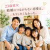 ２３歳女性、結婚に繋がらない恋愛はもうしたくない