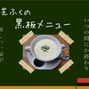 芝ふくの黒板メニュー出来ました。