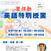 夏休み限定！中学生向け『英語特別授業』のお知らせ
