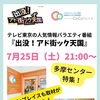 CoCoプレイスが「出没！アド街ック天国」に登場します！