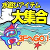水遊びアイテム大集合！3FへGO！