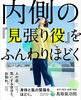 内なる自分を解放し、軽やかさを「いつも誰かに見張られている気がするあなたへ🌙內側の「見張り役」と氣のほどき方【米子・松江・出雲・大山】」