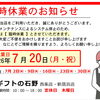 【臨時休業のお知らせ】7月20日はシステム改修工事の為、臨時休業