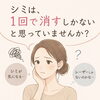 「シミケア＝すぐ消す」だけではありません。 　整体室BODYCAREろはす　江南市　扶桑町　大口町　犬山市　岩倉市