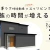 【完成見学会】7/25(土)・26(日)開催｜家事ラク時短動線×広々としたリビングで家族の時間が増える家