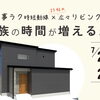 【完成見学会】7/25(土)・26(日)開催｜家事ラク時短動線×広々としたリビングで家族の時間が増える家