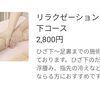リラクゼーションひざ下コース！足の疲れやむくみにおすすめ☆