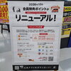 2026年10月から会員特典ポイントがリニューアルします！