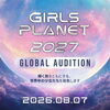 『GIRLS PLANET 2027』の 出張オーディション開催します！！