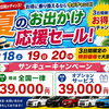 7/19〜21 夏のお出かけ応援セールは明日がラストです！