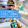 和歌山市|いよいよ夏休み❗暑い日は冷蔵庫からおかたづけを始めてみませんか？　和歌山市　お片付け　整理収納アドバイザー　夏休み　整理収納サポート　冷蔵庫整理