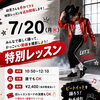 【7/20（月・祝）マイケルジャクソン特別レッスン開催！】