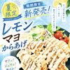 夏限定！レモンマヨからあげ