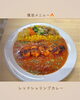 「夏季限定・レッドシュリンプカレーが復活しました！」