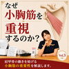 肩甲骨はがしは小胸筋をほぐす