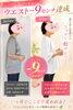 「一ヶ月でウエスト−9cm！誠流式ダイエット整体の変化レポート」