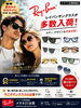 自分に似顔合うお気に入りの1本を「Ray-Ban 人気モデル続々入荷」
