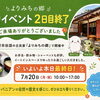 本日7月20日（月・祝）最終日｜よりみちの郷へぜひお越しください