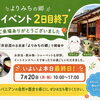 本日7月20日（月・祝）最終日｜よりみちの郷へぜひお越しください