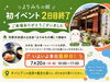本日7チバニアンの郷で古民家時間を満喫月20日（月・祝）最終日「本日7月20日（月・祝）最終日｜よりみちの郷へぜひお越しください」