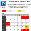 松茂町体育施設です　８月の駐車場情報