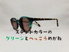 「ステンドカラーのグリーンとべっこう色のめがね（手作り）」