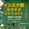 7月25日（土）はインスタ割！ 文房具が20%OFF！　話題のかわいいシールも続々入荷中！
