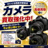 デジタル一眼・ミラーレス・レンズもまとめて査定強化中です