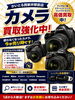 キャンペーン！カメラ高価買取実施中「デジタル一眼・ミラーレス・レンズもまとめて査定強化中です」