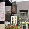 季節の花と看板がお迎えする、たんぽぽの店先のご紹介