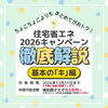【2026最新版】住宅省エネキャンペーン徹底解説～第１弾基本の「キ」編～