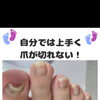 どう爪切りしたらいいの？？自分では爪切りが怖い😖難しい😟などのお悩みもOK👍足トラブルに特化したフットケアサロン👣大阪駅・梅田駅から2駅にある個室サロン🏡野田阪神からすぐ🚃