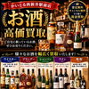 ウイスキー・ブランデー・焼酎など各種お酒を高価買取｜1本からOK