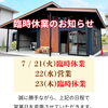 臨時休業のお知らせ＆岩深水で暑さ対策