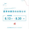 夏季休業日の予定をお知らせ！！