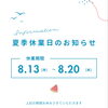 夏季休業日の予定をお知らせ！！